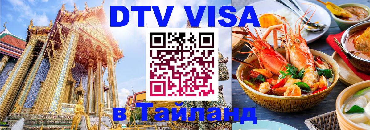 Купить DTV визу в Таиланд 