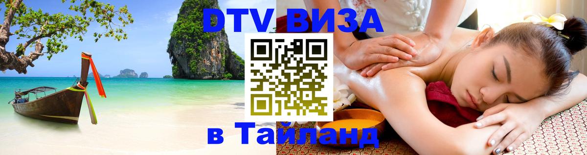 Стоимость и условия DTV визы — оформление в Таиланд под ключ - Ангарск 